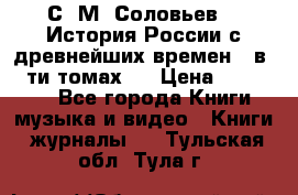 С. М. Соловьев,  «История России с древнейших времен» (в 29-ти томах.) › Цена ­ 370 000 - Все города Книги, музыка и видео » Книги, журналы   . Тульская обл.,Тула г.